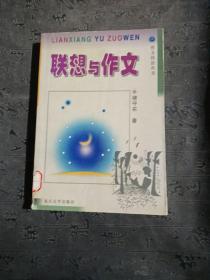 联想与作文