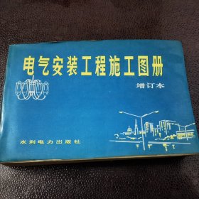 电气安装工程施工图册 增订本1985