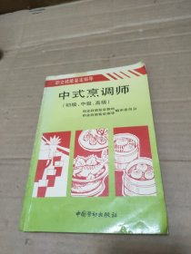 中式烹调师:初级、中级、高级
