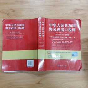 2021年新版中华人民共和国海关进出口税则HS编码书海关大本税率税号监管条件