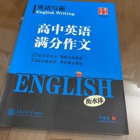 华夏万卷字帖 英语写霸 高中英语满分作文(衡水体)