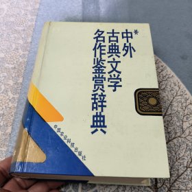 中外古典文学名作鉴赏辞典