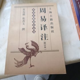 周易译注