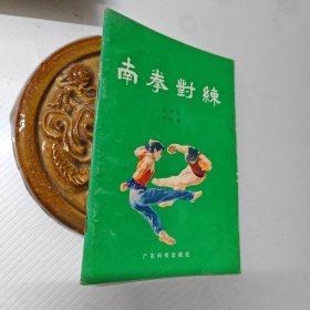 南拳对练