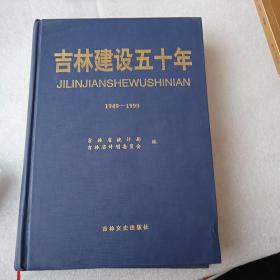 吉林建设五十年1949-1999