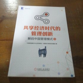 共享经济时代的管理创新：解码中国管理模式