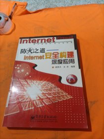 防火之道—Internet 安全構(gòu)建深度應(yīng)用