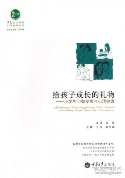 【全新正版】（文博）给孩子成长的礼物--小学生心智发展与心理健康/心理健康系列王浩|主编:吴明霞9787562472995重庆大学2013-06-01普通图书/教育