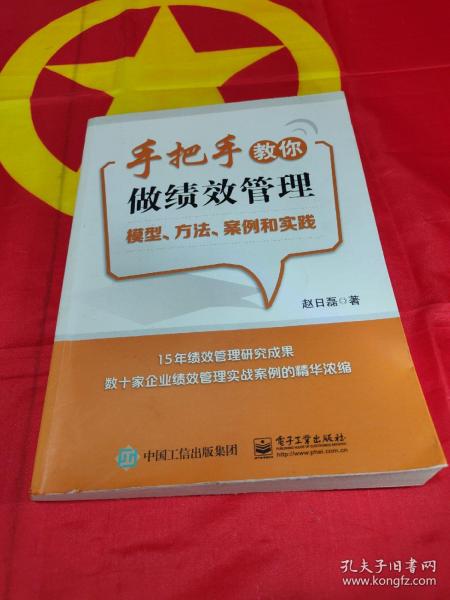 手把手教你做绩效管理：模型、方法、案例和实践