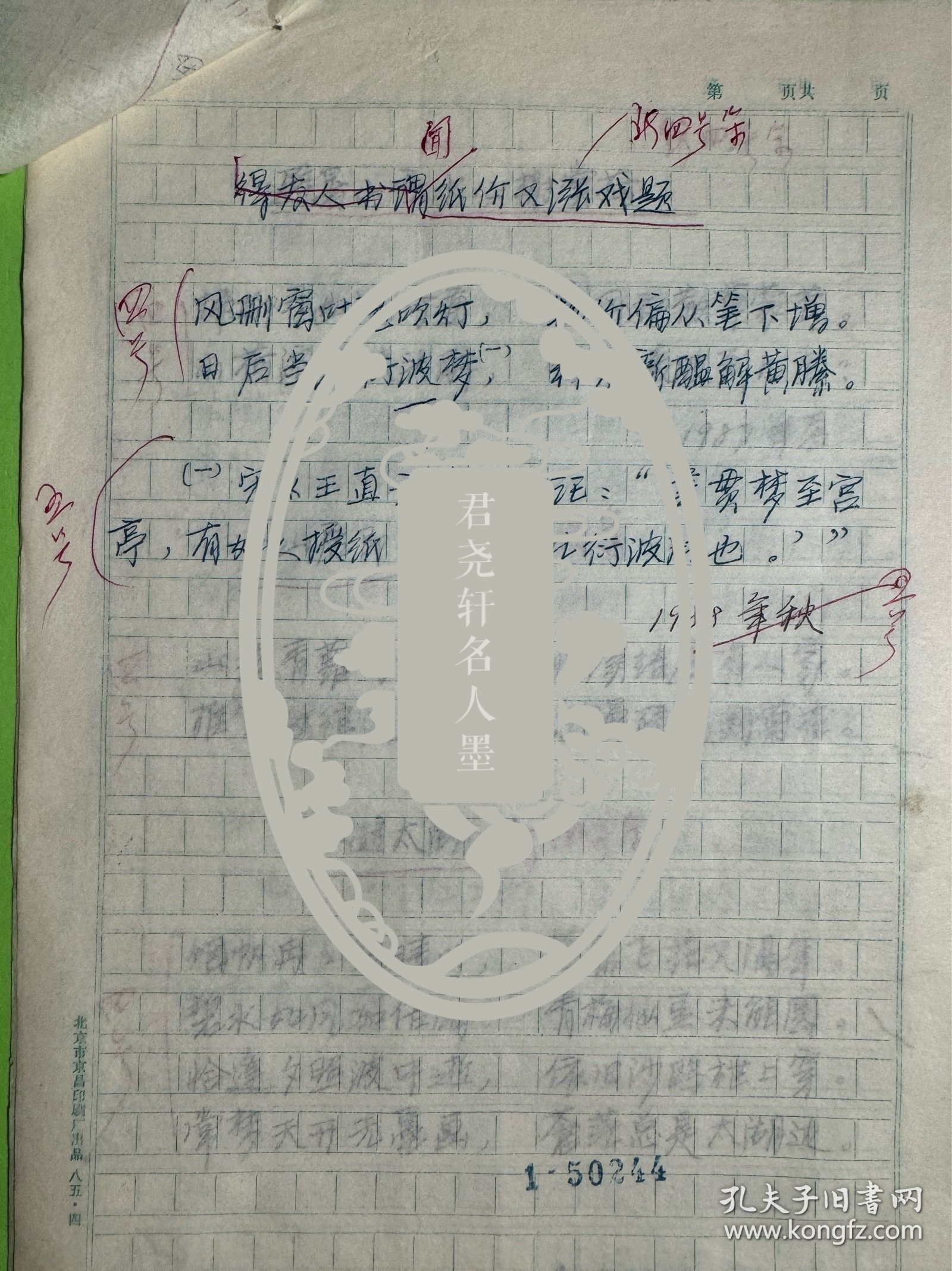 林岫手写诗词稿8页，其中3页为复写。林岫，字苹中、如意。书室名紫竹斋。1945年生，浙江绍兴人。原新华社中国新闻学院古典文学教授。著名诗人、学者、书法家。现任国务院参事室中华诗词研究院顾问，中央文史研究馆书画院院委研究员，中国国家画院院委研究员，中国书法家协会顾问，中国楹联学会顾问，中国兰亭书会顾问，北京书法家协会主席，北京文史研究馆馆员，京派书法研究会会长，《中华诗词》编委，《中华辞赋》顾问等。