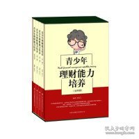 青少年理财能力培养（全4册）