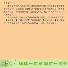 人民法院物权法司法解释一理解与适用杜万华9787510914126杜万华、高人民法院民事审判第一庭编人民法院出版社9787510914126