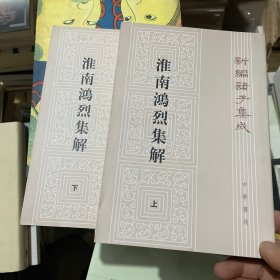 淮南鸿烈集解（全二册，新编诸子集成）（定价98）