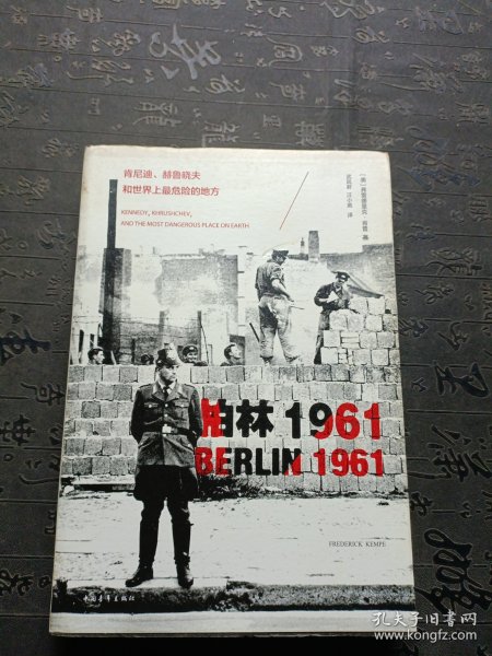 柏林1961：肯尼迪、赫鲁晓夫和世界上最危险的地方