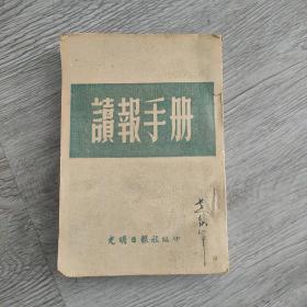 读报手册，，1951年，竖版字，有毛主席像，‘