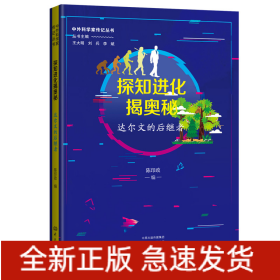 探知进化揭奥秘：达尔文的后继者 中外科学家传记丛书第二辑