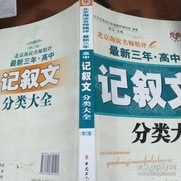 北京海淀名师精评最新3年·高中：记叙文分类大全