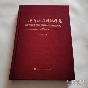 人类命运共同体思想--基于马克思世界历史理论的研究