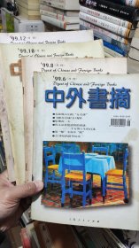 中外书摘1999.6.8.10.12 四本合售