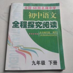 初中语文全程探究阅读九年级下册