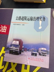 公路超限运输治理实务