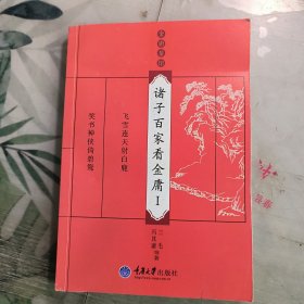 诸子百家看金庸Ⅰ：金庸茶馆