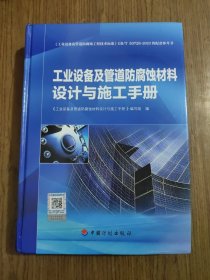 工业设备及管道防腐蚀材料设计与施工手册