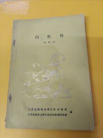 白蛇传资料本