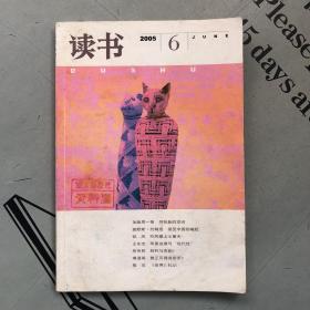 月刊《读书》  2005年第6期（总第315期）   提供目录书影