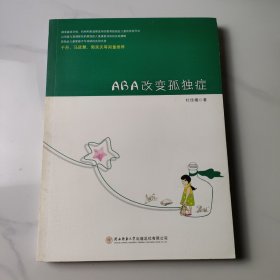 ABA改变孤独症