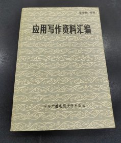 应用写作资料汇编