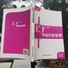 工厂外包作业管理 16开 24.3.28