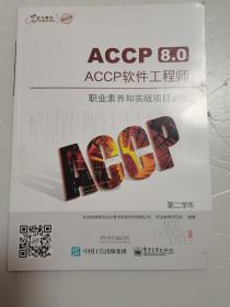 accp软件工程师 第二学年 职业素养和实战项目训练