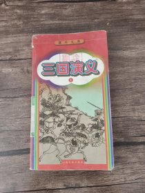 三国演义