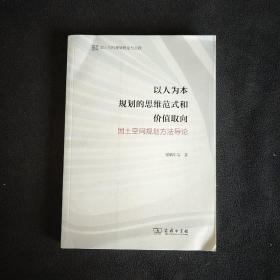 以人为本规划的思维范式和价值取向——国土空间规划方法导论