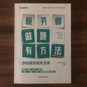 高顿教育备考2022年全国注册税务师考试教材 财务与会计税务师做题有方法 涉税服务相关法律 赠视频课题库