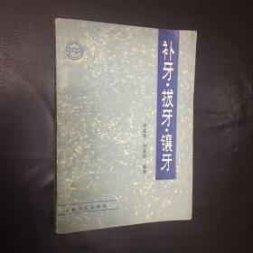 【珍贵医书  正版 品佳   包快递】 《补牙 拔牙 镶牙》 私藏品佳 无字无划无章 包快递 当天发