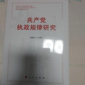 共产党执政规律研究 （中宣部2020年主题出版重点出版物）