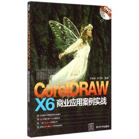 CorelDRAW X6 商业应用案例实战 配光盘