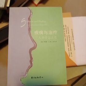 疾病与治疗：人类学怎么看