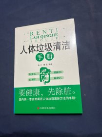 人体垃圾清洁手册