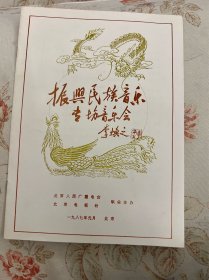 振兴民族音乐专场音乐会节目单 1987年——2412