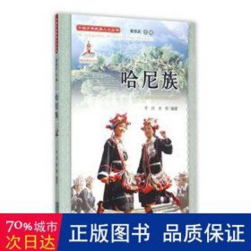 哈尼族 中国历史 罗淳，晋群编 新华正版