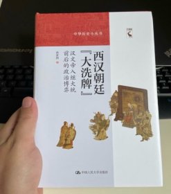 西汉朝廷“大洗牌”：汉文帝入继大统前后的政治博弈（中华历史小丛书）