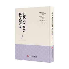 近代人文社会科学译著(8)(精) 熊月之主编 9787543982703 上海科学技术文献出版社 2021-03-01