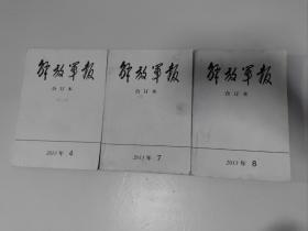 解放军报合订本2013年4、2013年7、2013年8   三本合售