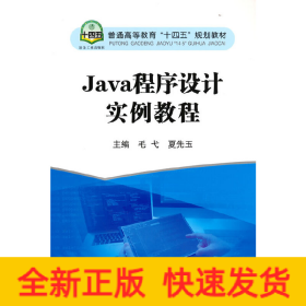 Java程序设计实例教程(普通高等教育十四五规划教材)