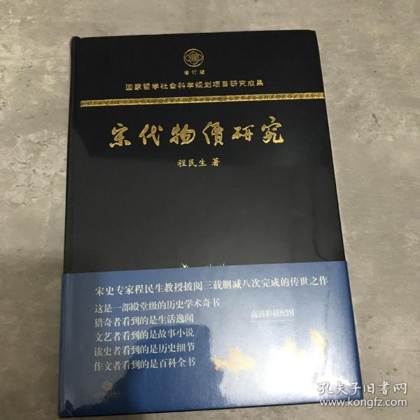 宋代物价研究（这是一部殿堂级的历史学术奇书，堪称宋代物价百科全书）