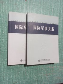 国际军事关系（1+2）/2本合售