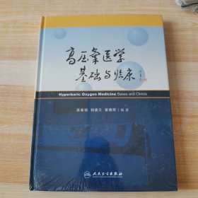 首都医科大学附属北京朝阳医院院庆专著系列·高压氧医学基础与临床